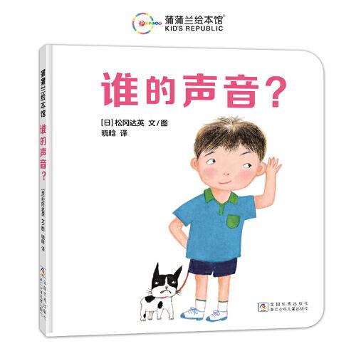 誰的聲音？（松岡達英低幼繪本，玩一場猜猜看的游戲吧?。? onerror=