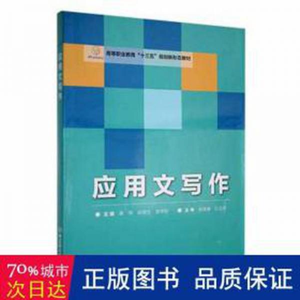 应用文写作 大中专文科语言文字 覃伟，彭雨生，安学珍主编