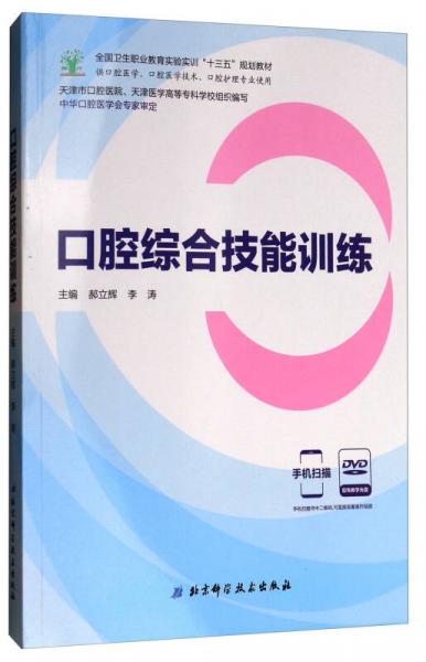 口腔綜合技能訓(xùn)練（供口腔醫(yī)學(xué)、口腔醫(yī)學(xué)技術(shù)、口腔護(hù)理專業(yè)使用 附光盤）