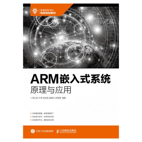 ARM嵌入式系统原理与应用