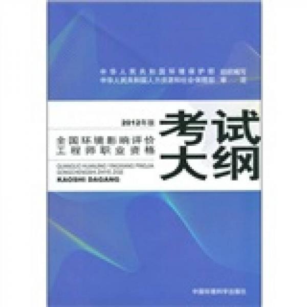 全国环境影响评价工程师职业资格考试大纲（2012年版）