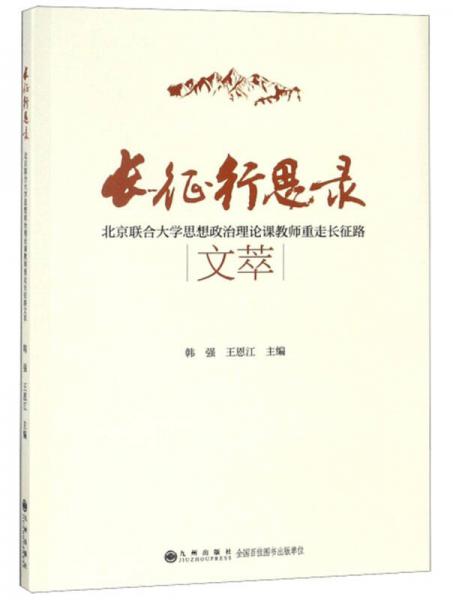 長(zhǎng)征行思錄 北京聯(lián)合大學(xué)思想政治理論課教師重走長(zhǎng)征路文萃