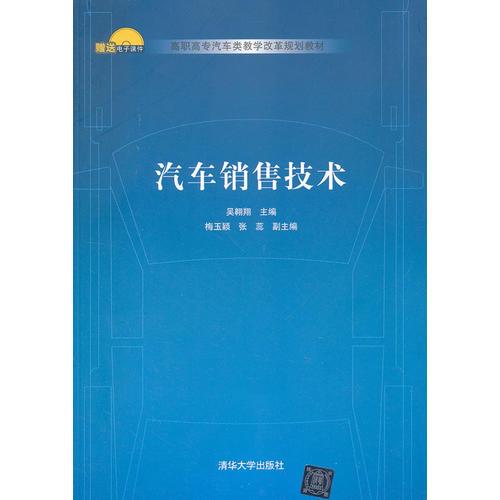 汽車銷售技術（高職高專汽車類教學改革規(guī)劃教材）