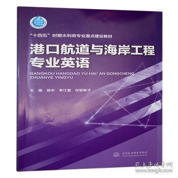 港口航道与海岸工程专业英语