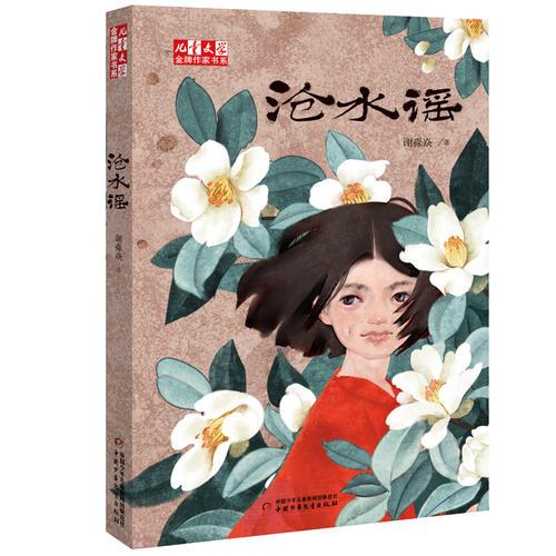 沧水谣--《儿童文学》金牌作家书系