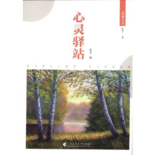 心灵驿站（花地文丛）