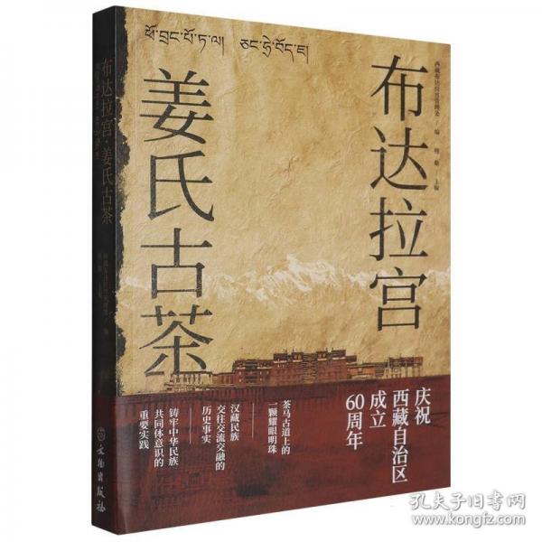 布达拉宫·姜氏古茶