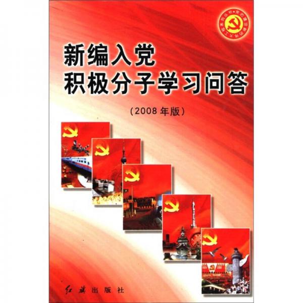 黨的建設(shè)新的偉大工程系列叢書：新編入黨積極分子學(xué)習(xí)問答（2008年版）