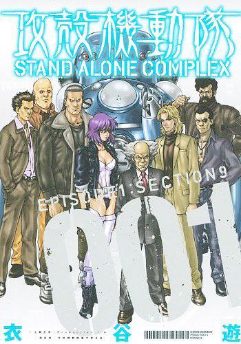 攻殻機動隊 STAND ALONE COMPLEX （1）