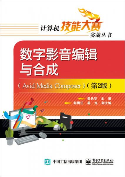 數(shù)字影音編輯與合成（Avid Media Composer）（第2版）