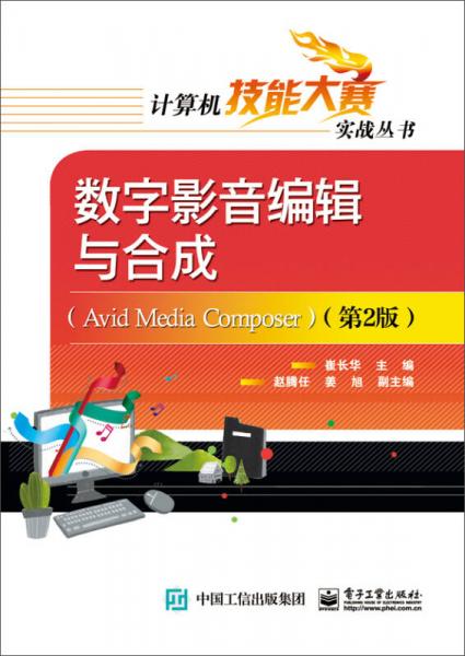 数字影音编辑与合成（Avid Media Composer）（第2版）