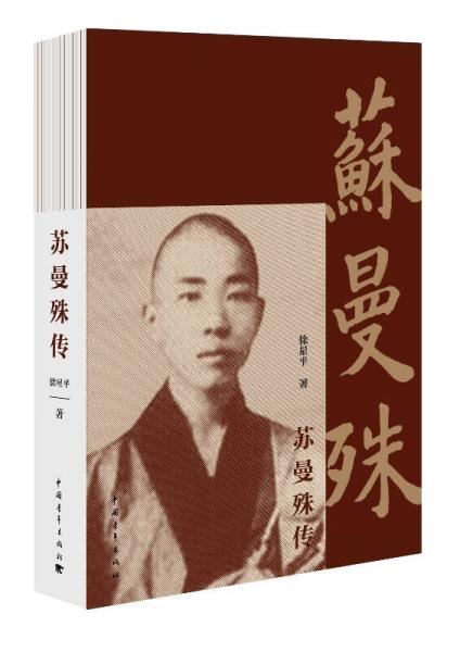 蘇曼殊傳