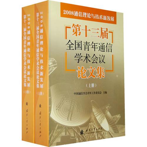 第十三屆全國青年通信學(xué)術(shù)會議 論文集（上下冊）（全二冊）/2008通信理論與技術(shù)新發(fā)展