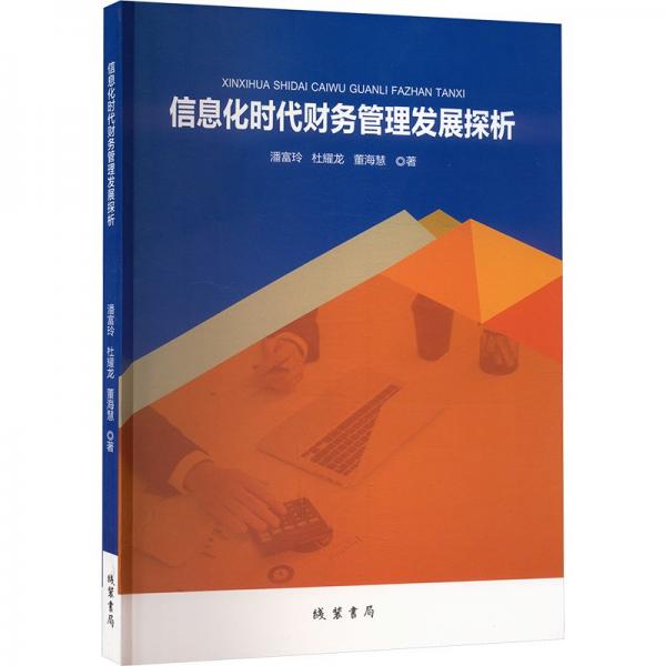 信息化時代財務管理發(fā)展探析 會計 董?；?新華正版
