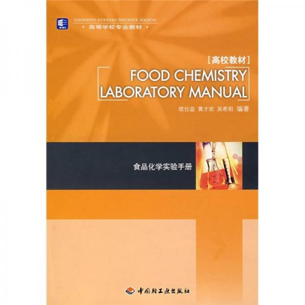 高等学校专业教材：食品化学实验手册