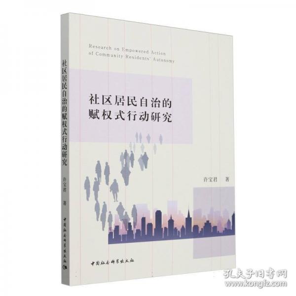 社區(qū)居民自治的賦權(quán)式行動(dòng)研究