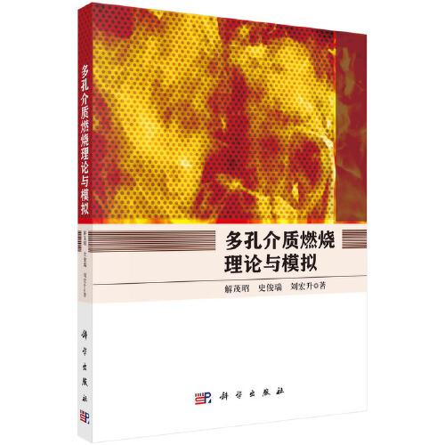 多孔介質(zhì)燃燒理論與模擬