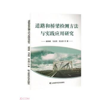 道路和橋梁檢測(cè)方法與實(shí)踐應(yīng)用研究