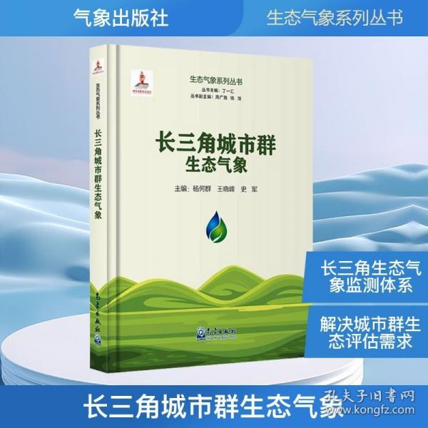 生态气象系列丛书：长三角城市群生态气象