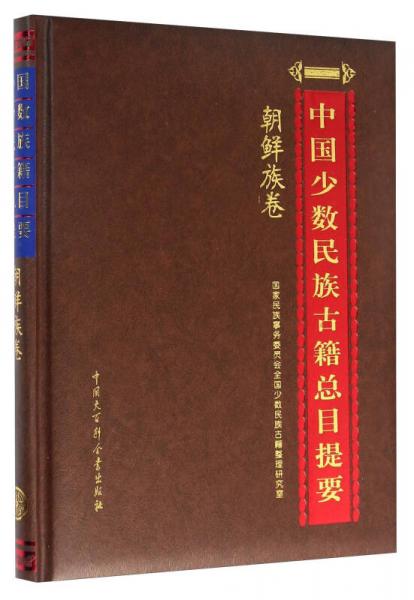 中國少數(shù)民族古籍總目提要 朝鮮族卷