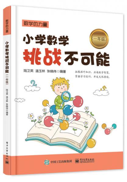 小学数学挑战不可能（一年级）