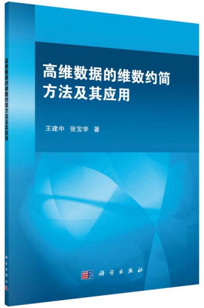 高維數(shù)據(jù)的維數(shù)約簡方法及其應(yīng)用