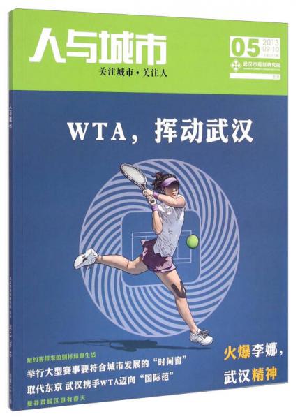 人与城市5（2013 9-10 总第23期）