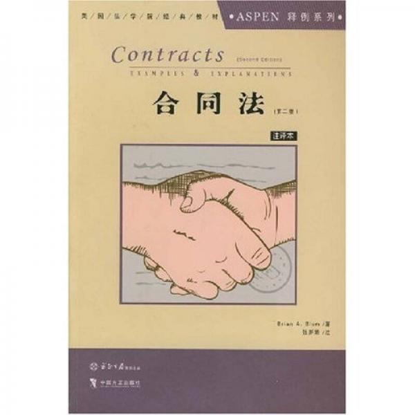 美国法学院经典教材·ASPEN释例系列：合同法（第2版）（注译本）