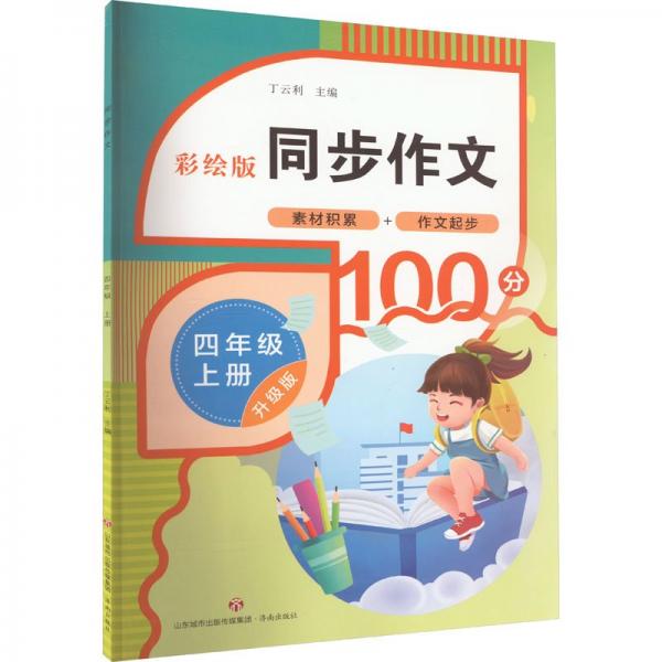 同步作文 4年級(jí) 上冊(cè) 升級(jí)版 彩繪版 小學(xué)同步作文  新華正版