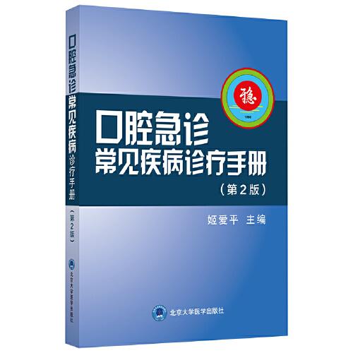 口腔急診常見疾病診療手冊（第2版）