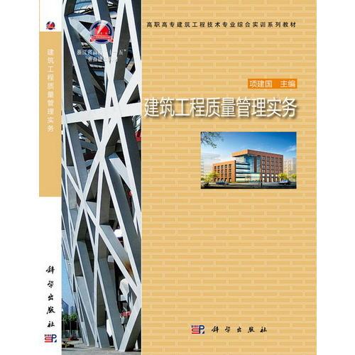 建筑工程質量管理實務