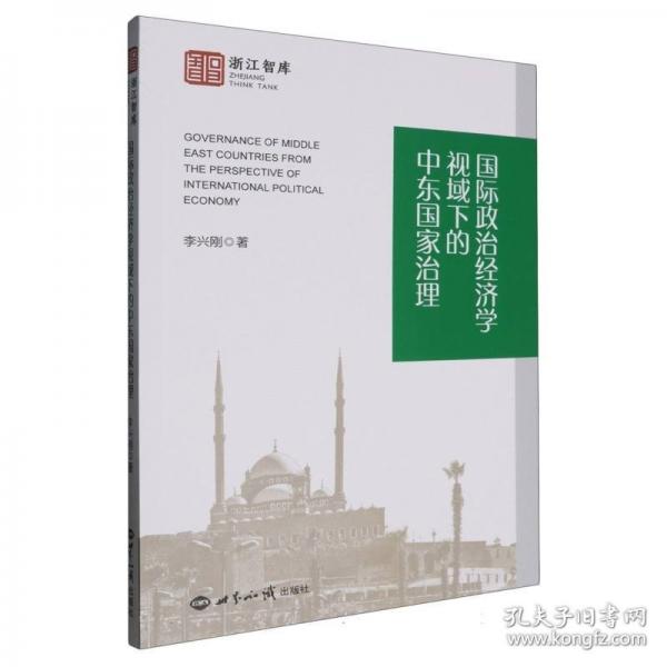 國際政治經(jīng)濟(jì)學(xué)視域下的中東國家治理