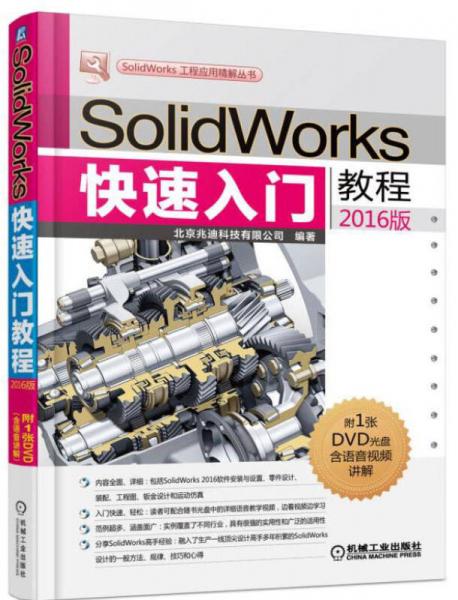 SolidWorks快速入门教程（2016版）