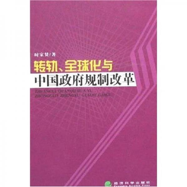轉(zhuǎn)軌、全球化與中國政府規(guī)制改革