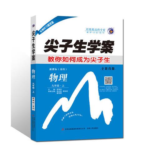 17秋9年級(jí)物理(上)(新課標(biāo)蘇科)尖子生學(xué)案(全新改版)
