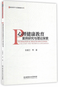 心理健康教育案例研究與理論探索 