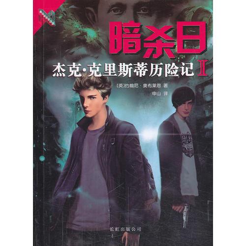 杰克·克里斯蒂歷險(xiǎn)記Ⅰ暗殺日