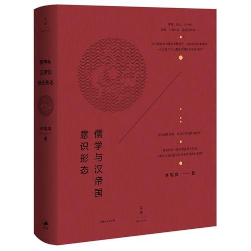 儒学与汉帝国意识形态