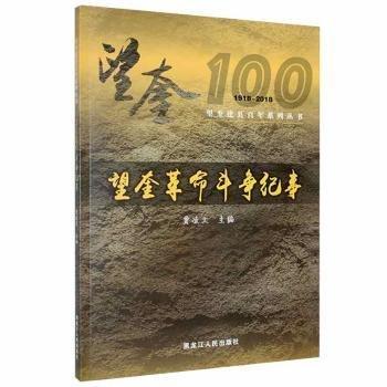 望奎建縣百年系列叢書 望奎革命斗爭紀(jì)事