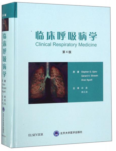 临床呼吸病学（第4版）