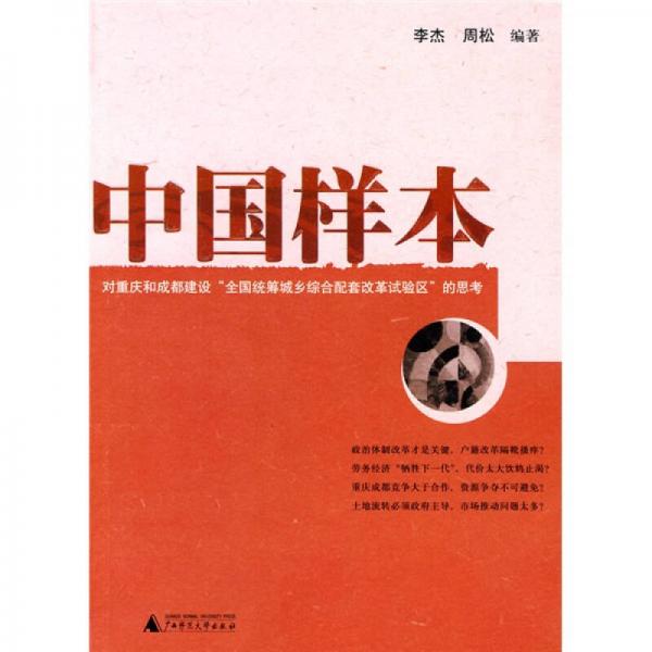 中国样本:对重庆和成都建设“全国统筹城乡综合配套改革试验区”的思考