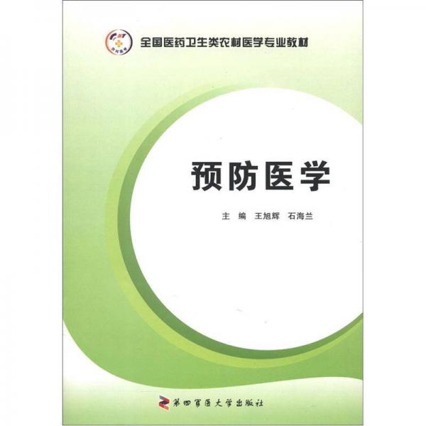 全國醫(yī)藥衛(wèi)生類農(nóng)村醫(yī)學(xué)專業(yè)教材：預(yù)防醫(yī)學(xué)