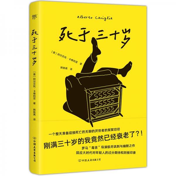 死于三十歲（這破爛人生我真是過(guò)夠了！羅馬毒舌導(dǎo)演極盡諷刺與幽默之作）