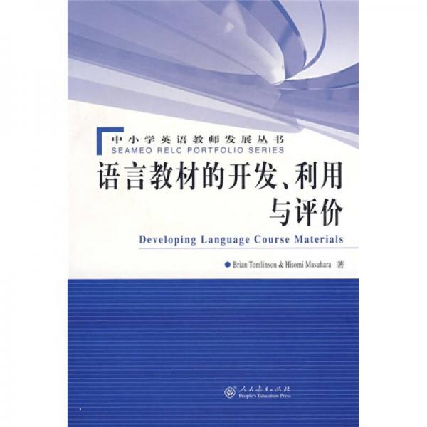 語言教材的開發(fā)、利用與評(píng)價(jià)