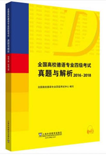 全國(guó)高校德語(yǔ)專(zhuān)業(yè)四級(jí)考試真題與解析（2016-2018）