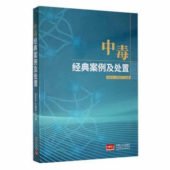 中毒經(jīng)典案例及處置