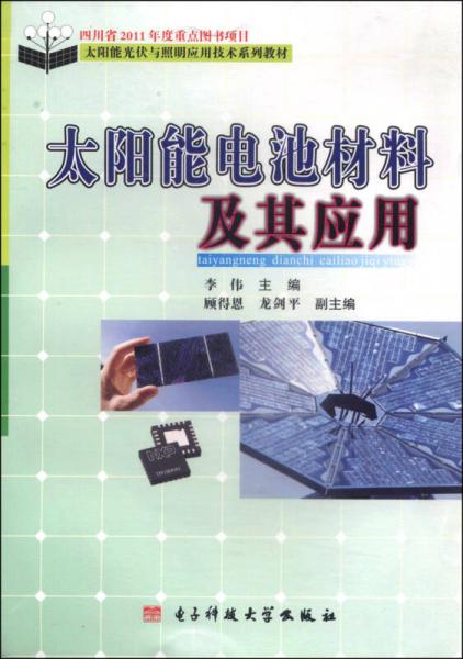 太陽能光伏與照明應(yīng)用技術(shù)系列教材：太陽能電池材料及其應(yīng)用
