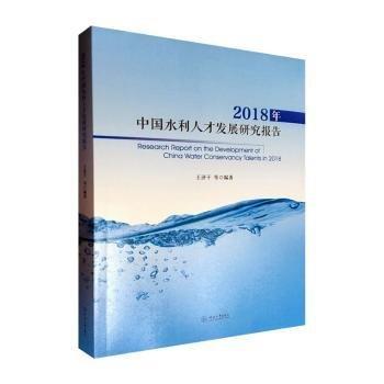 2018年中國水利人才發(fā)展研究報告