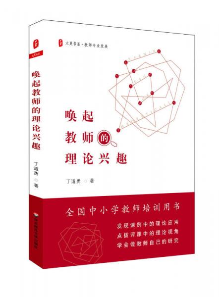 大夏書(shū)系·教師專(zhuān)業(yè)發(fā)展：?jiǎn)酒鸾處煹睦碚撆d趣