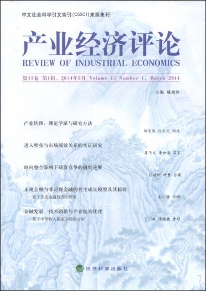 產(chǎn)業(yè)經(jīng)濟(jì)評論（2014第3月第13卷 第1輯）